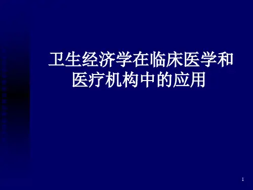 卫生经济学在临床医学和的应用ppt课件