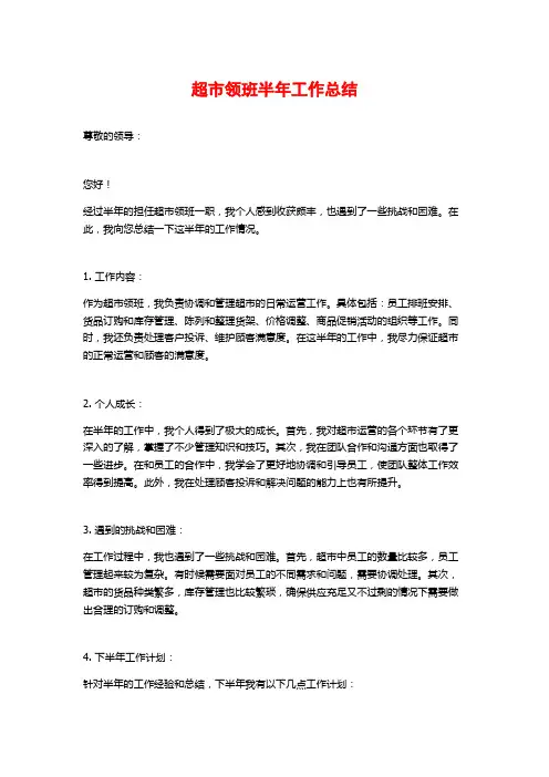 超市领班半年工作总结