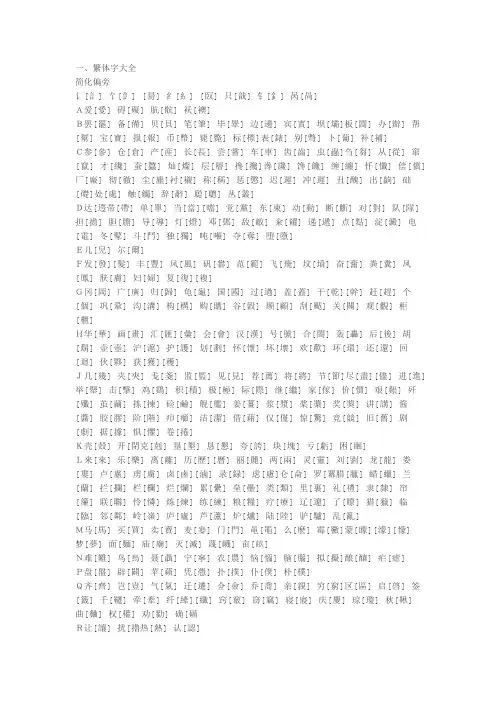 最全繁体字简化字对照
