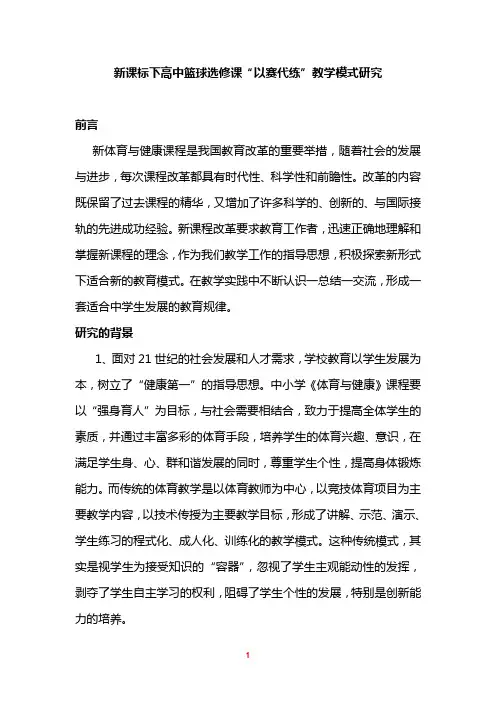 体育论文：新课标下高中篮球选修课“以赛代练”教学模式研究