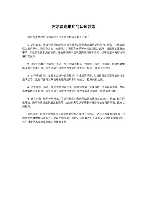 阿尔茨海默症的认知训练