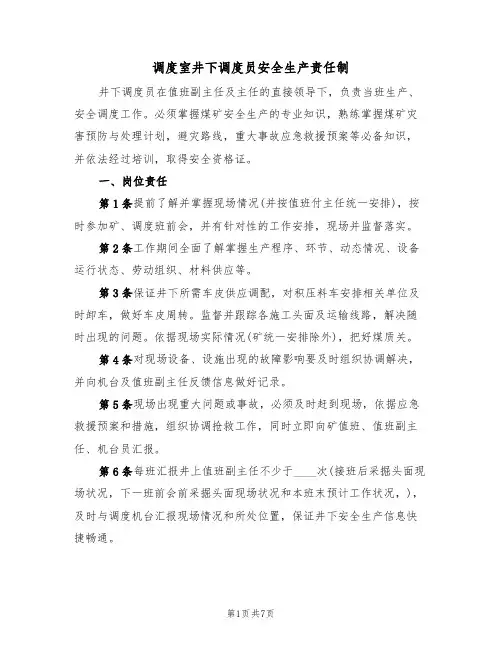 调度室井下调度员安全生产责任制（3篇）