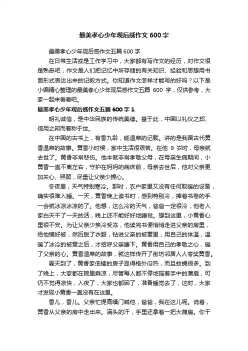 最美孝心少年观后感作文五篇600字