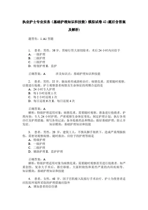 执业护士专业实务(基础护理知识和技能)模拟试卷42(题后含答案及解析)