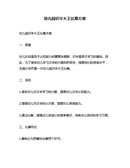 幼儿园识字大王比赛方案