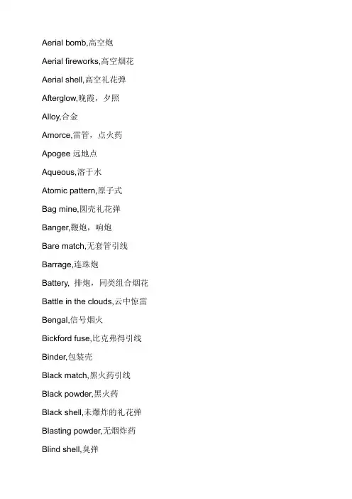 花炮英语术语大全