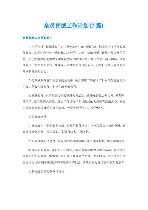 全员育德工作计划(7篇)