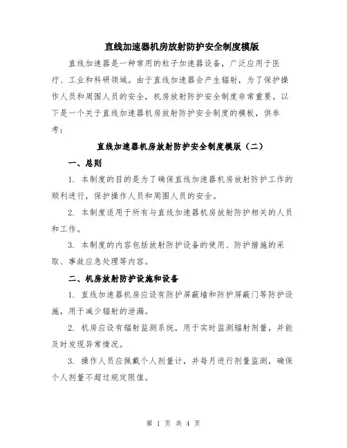 直线加速器机房放射防护安全制度模版
