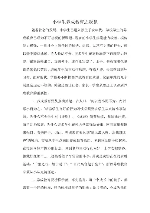 小学生养成教育之我见