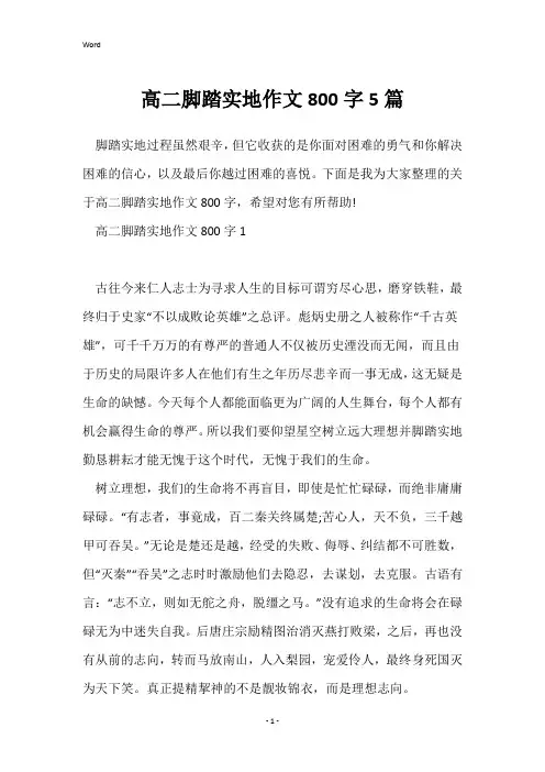 高二脚踏实地作文800字5篇