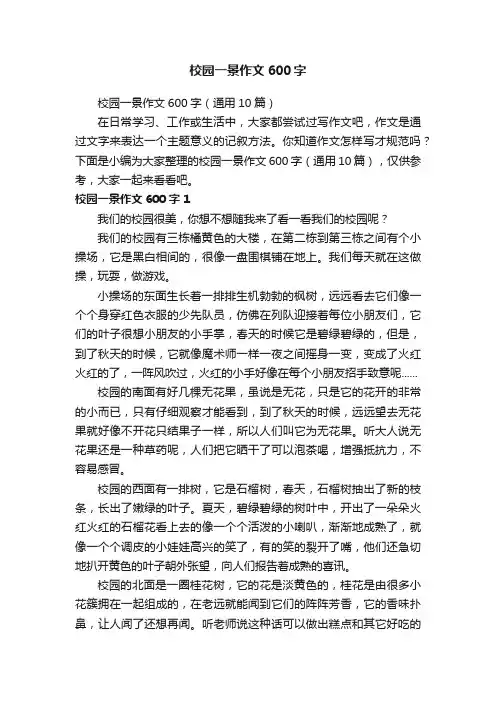 校园一景作文600字（通用10篇）