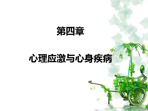 第四章-心理应激与心身疾病【75页】