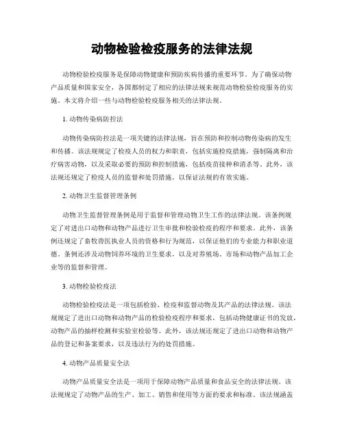 动物检验检疫服务的法律法规