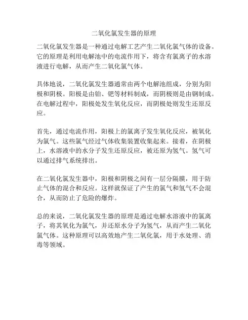 二氧化氯发生器的原理