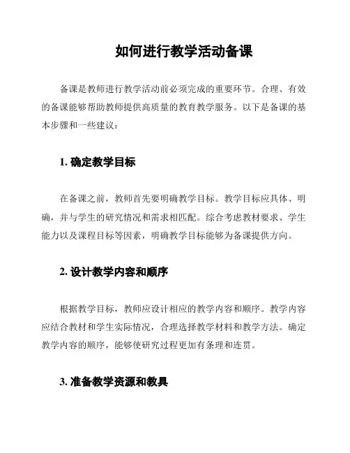 如何进行教学活动备课