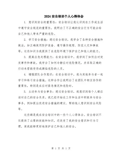 2024安全培训个人心得体会