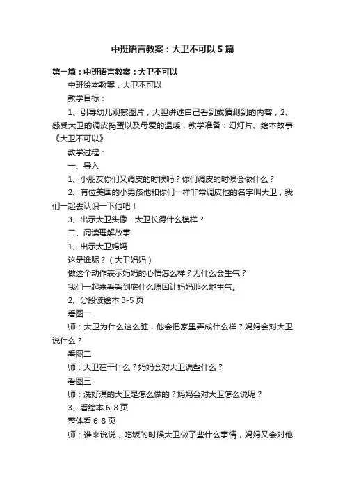 中班语言教案：大卫不可以5篇