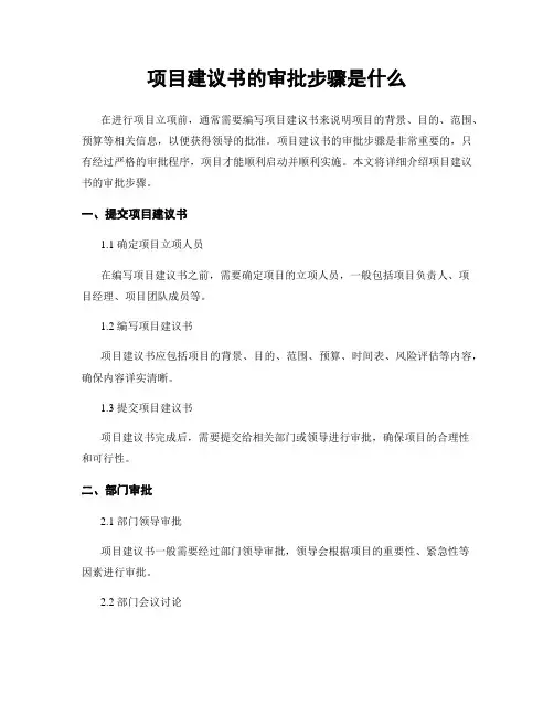 项目建议书的审批步骤是什么