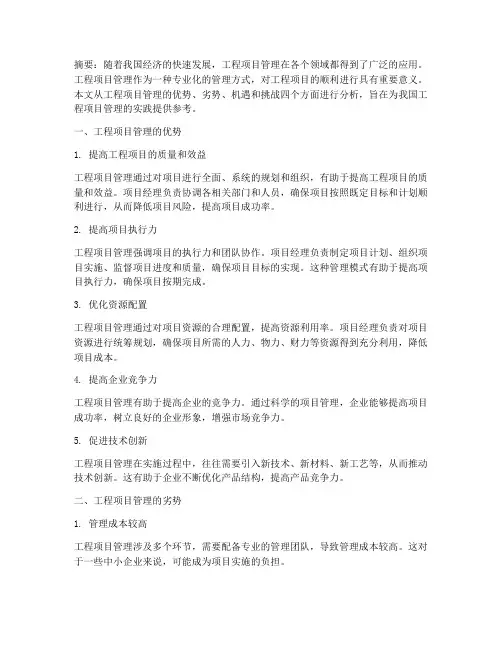 工程项目管理的利弊论文