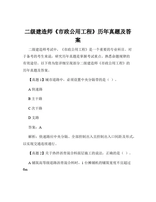 二级建造师《市政公用工程》历年真题及答案