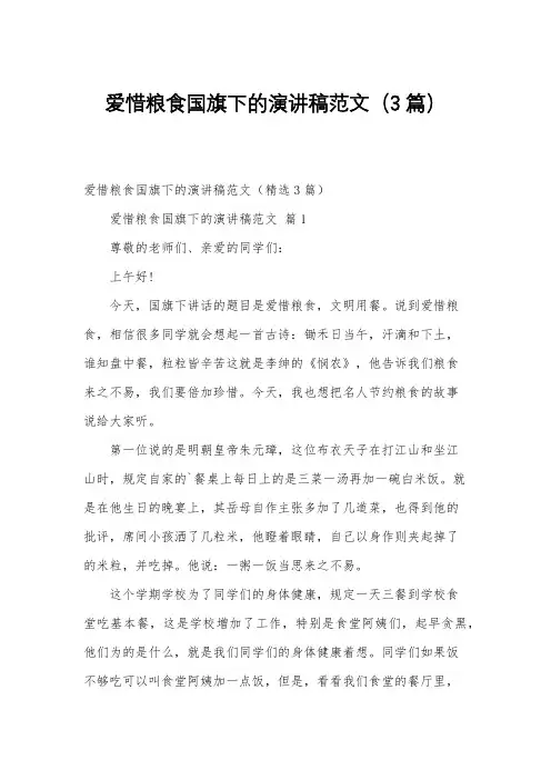 爱惜粮食国旗下的演讲稿范文(3篇)