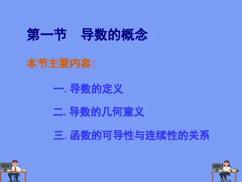 高等数学导数的概念教学完美版PPT