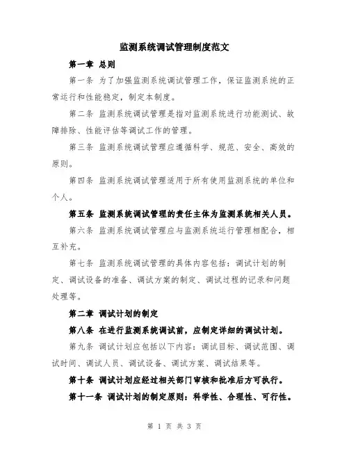 监测系统调试管理制度范文