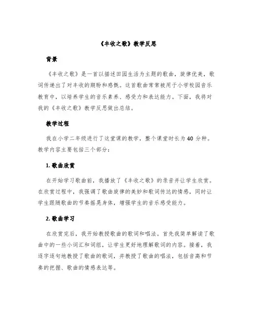 《丰收之歌》教学反思