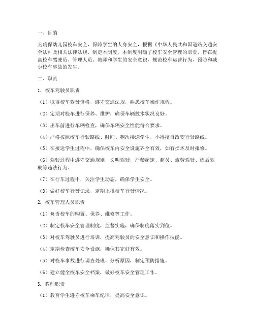 校车安全管理制度职责