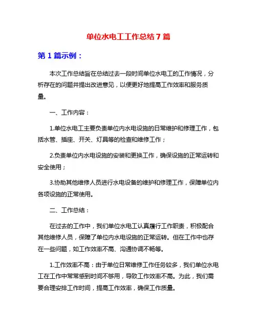 单位水电工工作总结7篇