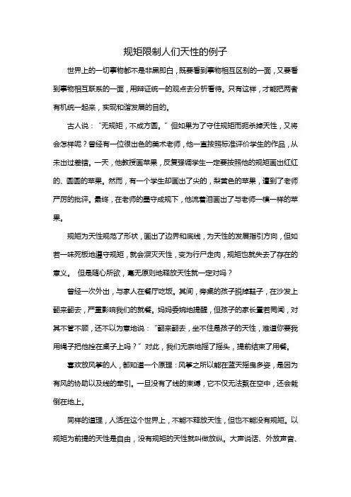 规矩限制人们天性的例子
