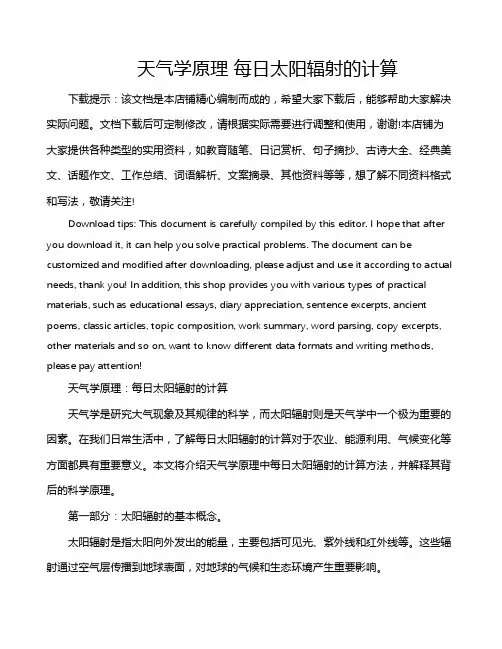 天气学原理 每日太阳辐射的计算