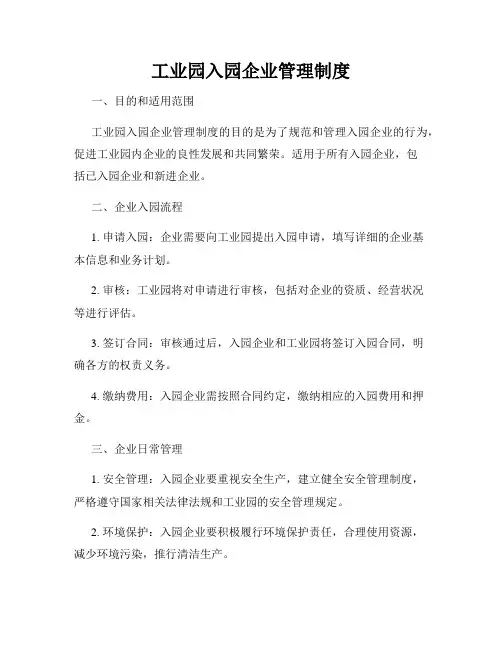 工业园入园企业管理制度