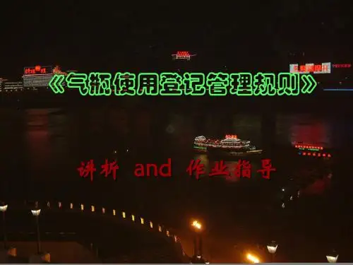 《气瓶使用登记管理规则》