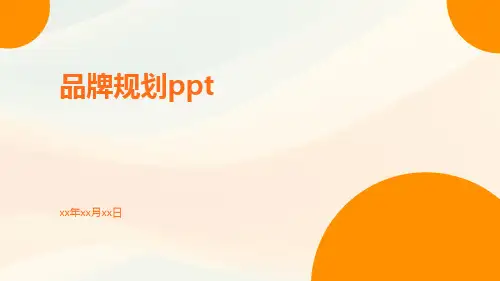 品牌规划ppt