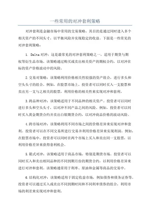 一些常用的对冲套利策略
