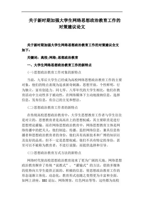 关于新时期加强大学生网络思想政治教育工作的对策建议论文