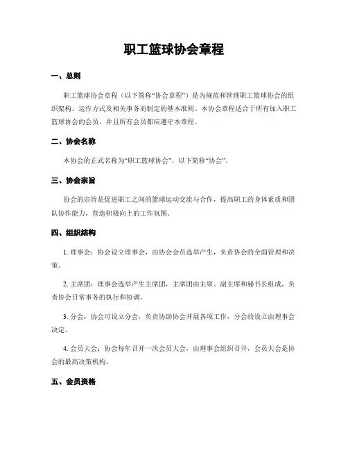 职工篮球协会章程