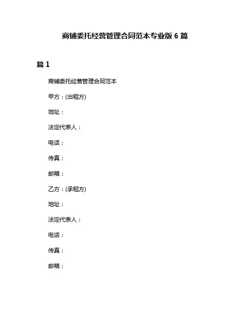 商铺委托经营管理合同范本专业版6篇