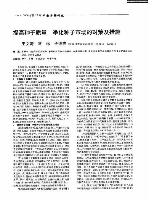 提高种子质量 净化种子市场的对策及措施