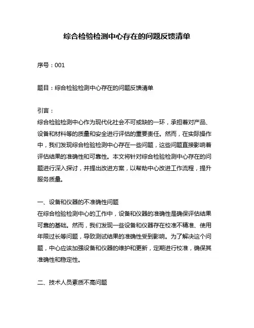 综合检验检测中心存在的问题反馈清单