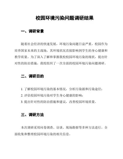校园环境污染问题调研结果
