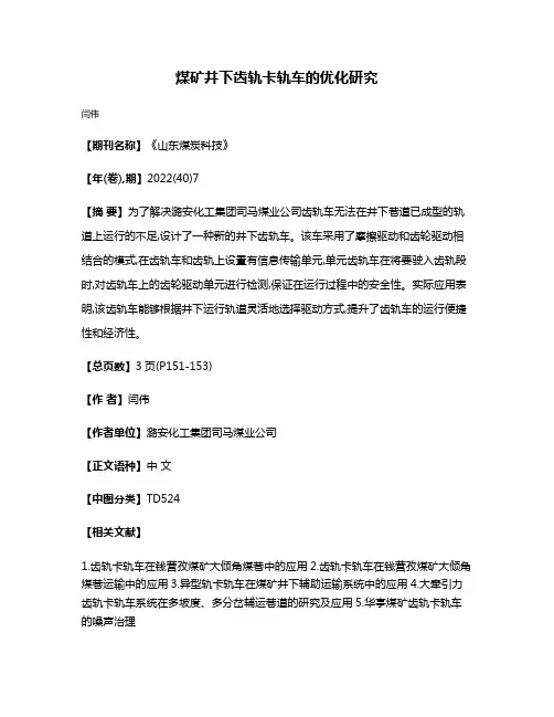 煤矿井下齿轨卡轨车的优化研究