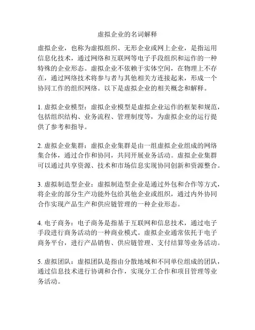 虚拟企业的名词解释