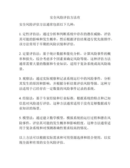 安全风险评估方法有