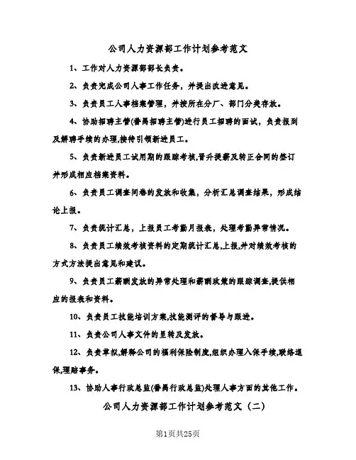 公司人力资源部工作计划参考范文(3篇)