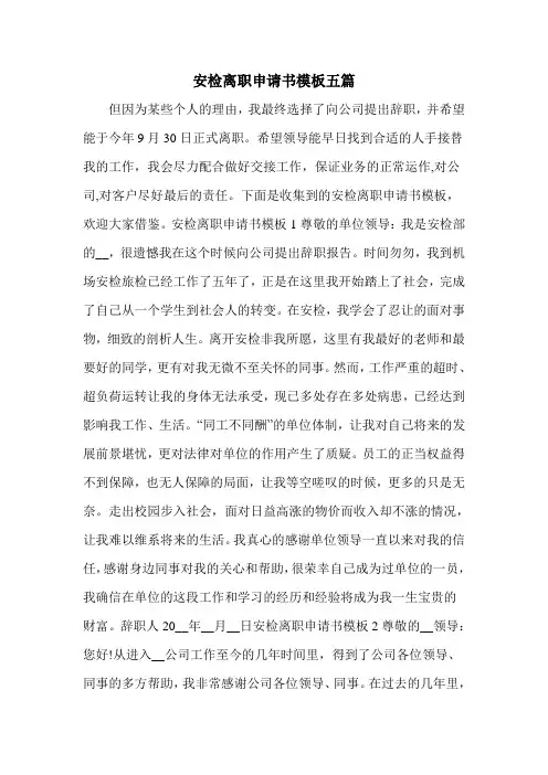 安检离职申请书模板五篇
