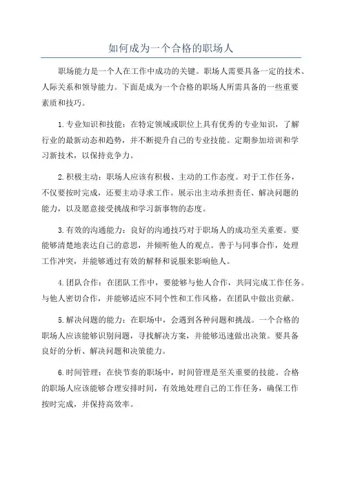 如何成为一个合格的职场人