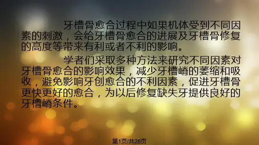牙槽骨愈合的影响因素PPT课件