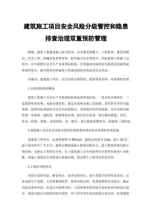 建筑施工项目安全风险分级管控和隐患排查治理双重预防管理